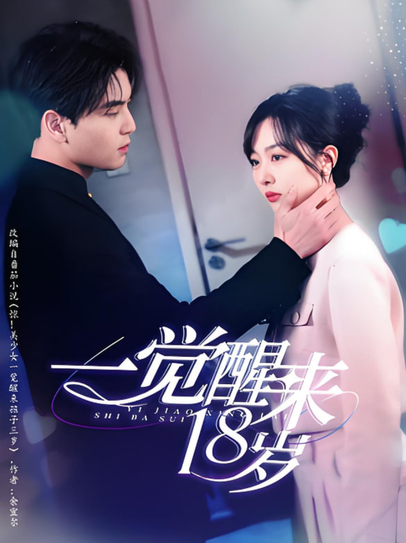 一觉醒来18岁封面图