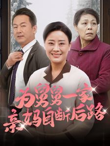 为舅舅一家亲妈自断后路封面图