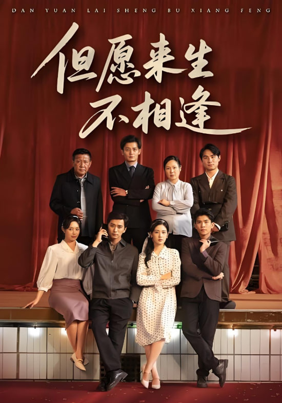 但愿来生不相逢封面图