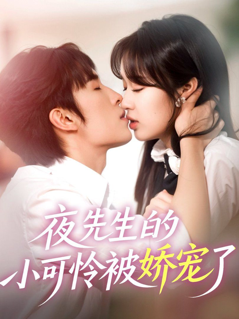 夜先生的小可怜被娇宠了封面图