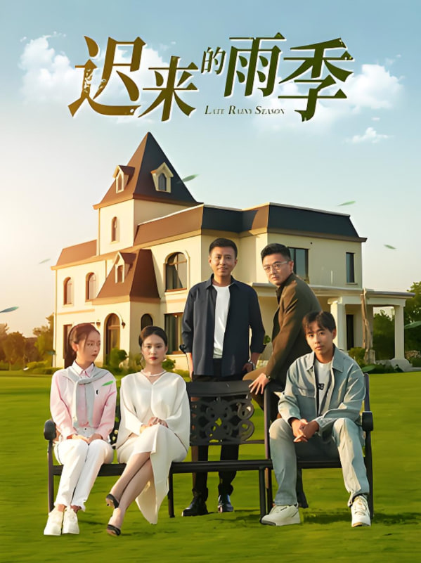 迟来的雨季封面图