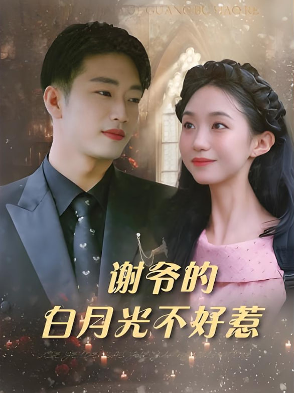 谢爷的白月光不好惹封面图