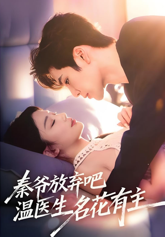 秦爷放弃吧温医生名花有主封面图