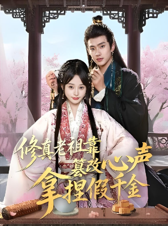 修真老祖靠篡改心声拿捏假千金封面图