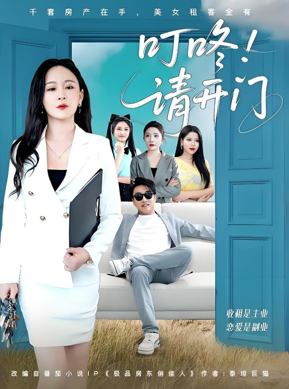 叮咚请开门（租客们好在下是包租公）封面图