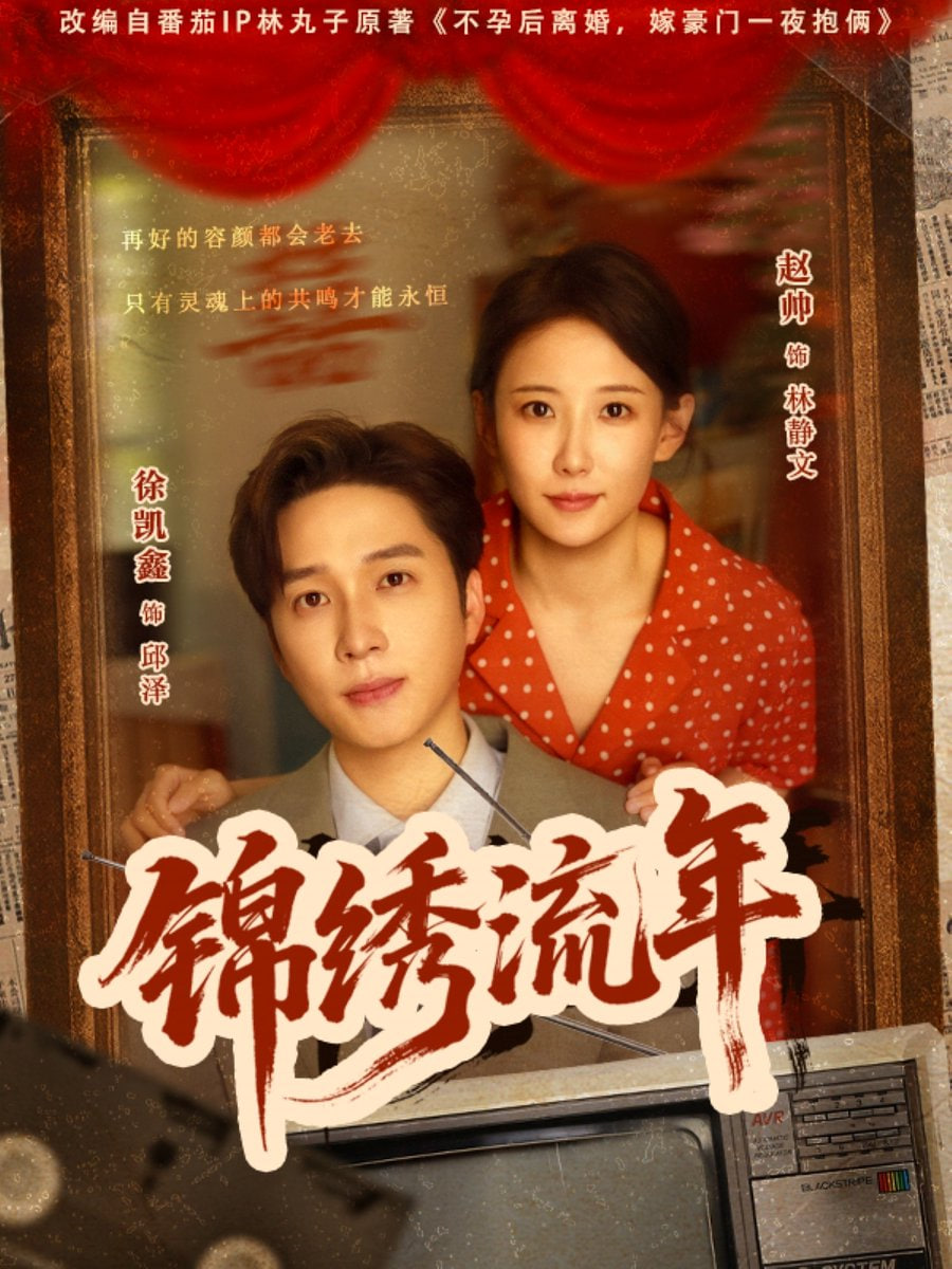 锦绣流年封面图