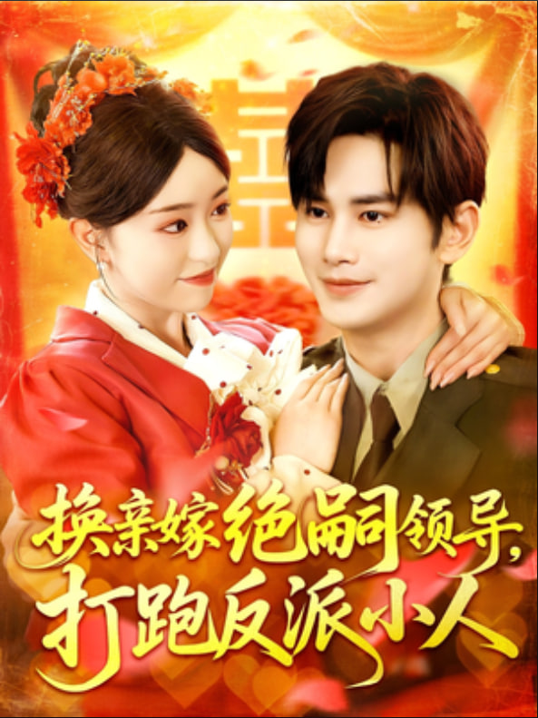 换亲嫁绝嗣领导打跑反派小人封面图