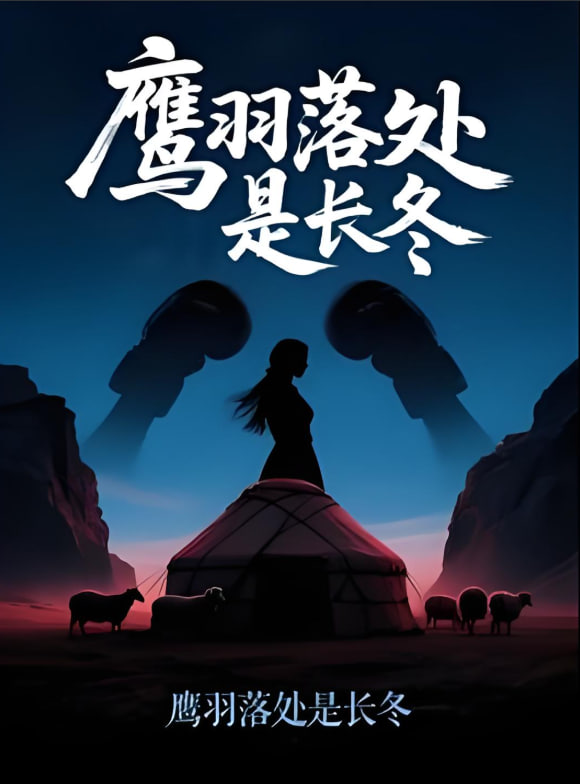 鹰羽落处是长冬封面图