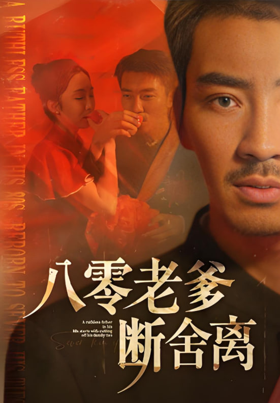 八零老爹断舍离封面图
