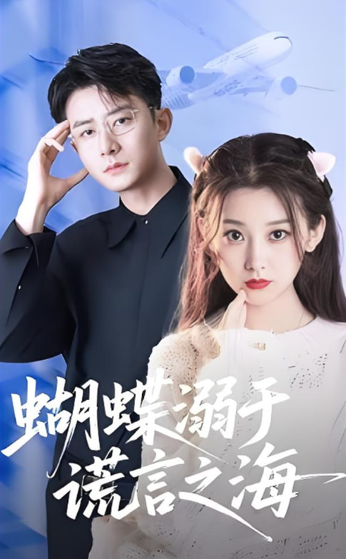 蝴蝶溺于谎言之海封面图