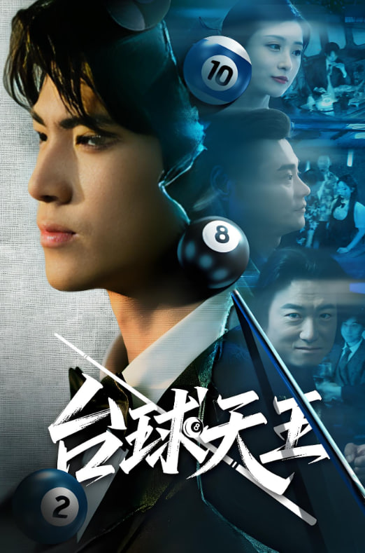 台球天王封面图
