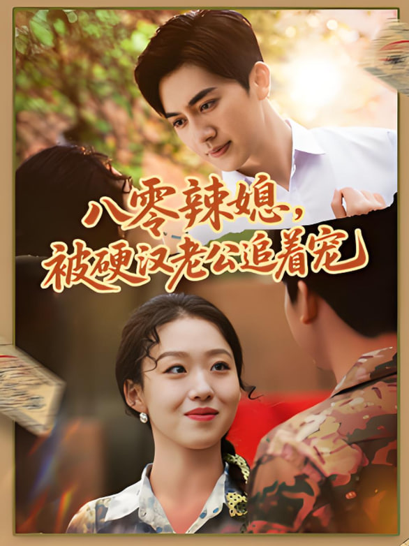 八零辣媳，被硬汉老公追着宠封面图