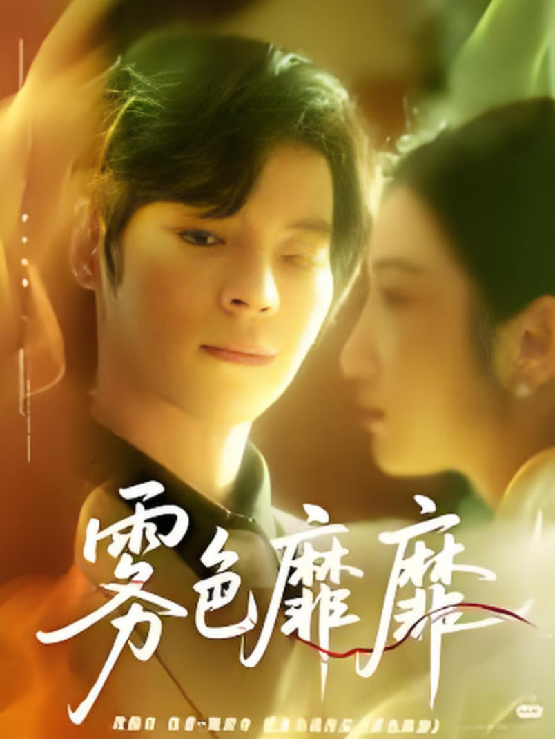 雾色靡靡时封面图