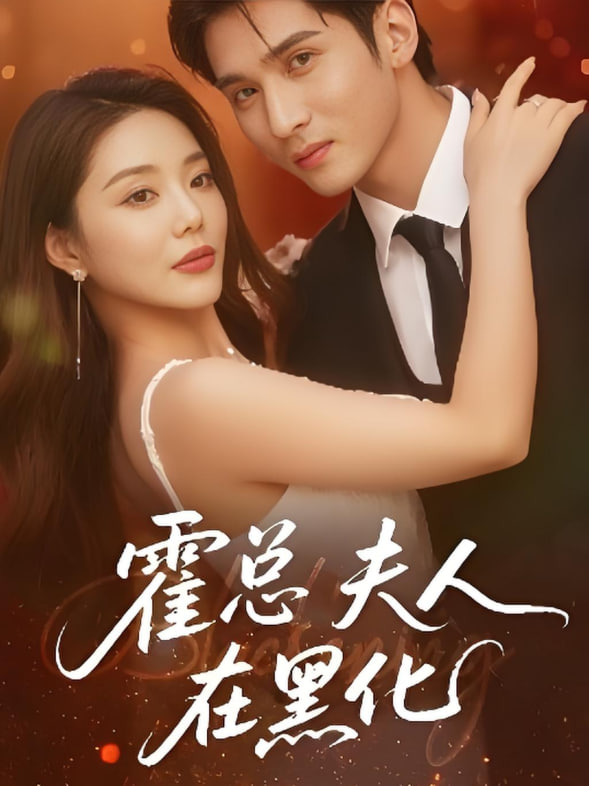 霍总夫人在黑化封面图
