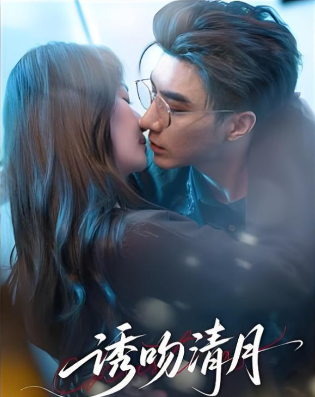 诱吻清月封面图