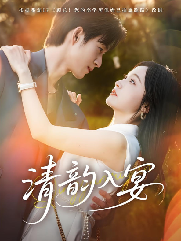 清韵入宴封面图