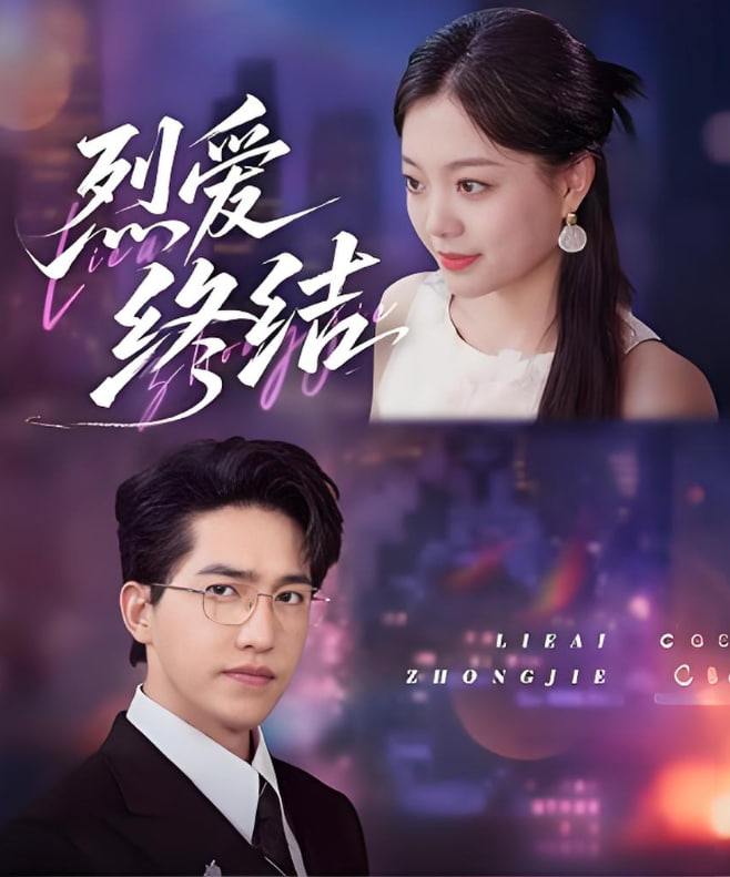 烈爱终结封面图