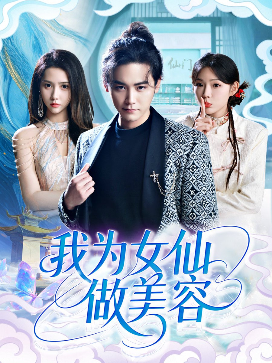 我为女仙做美容封面图