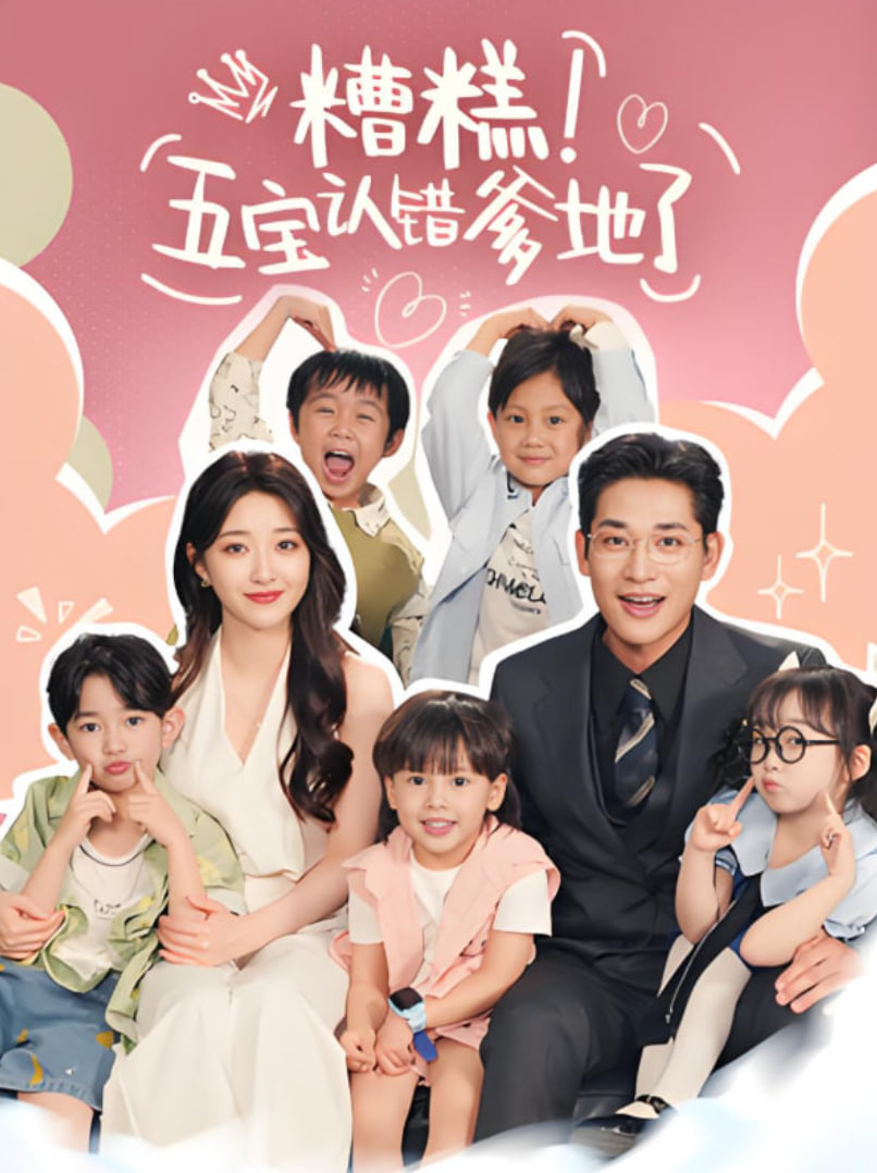 糟糕五宝认错爹地了封面图