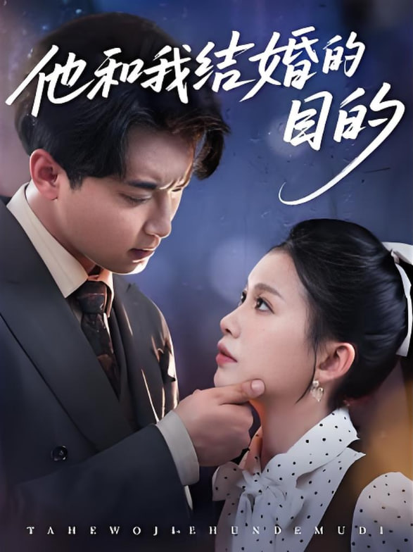 他和我结婚的目的封面图