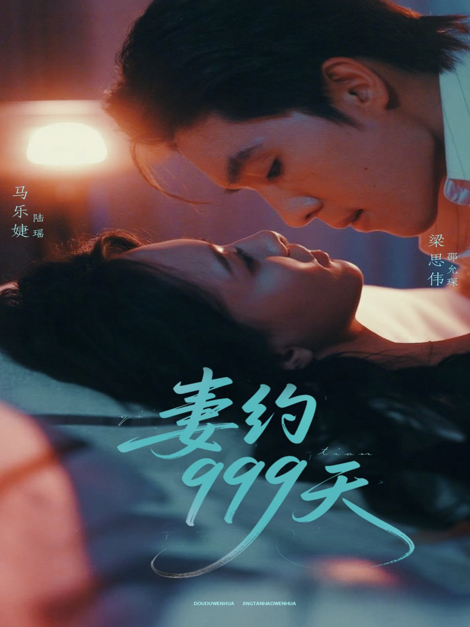 妻约999天封面图