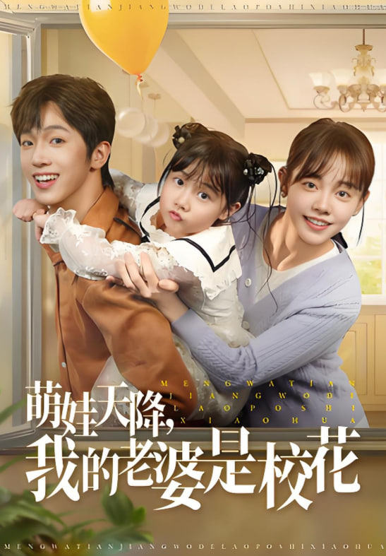 萌娃天降我的老婆是校花封面图