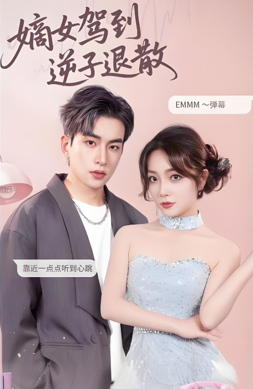 嫡女驾到逆子退散封面图