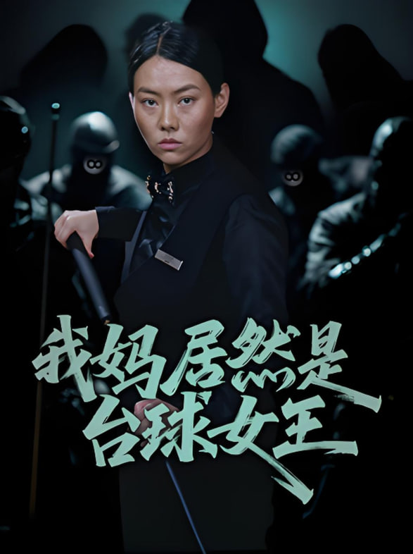 我妈居然是台球女王封面图