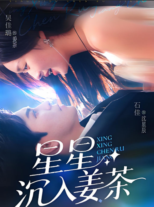 星星沉入姜茶封面图