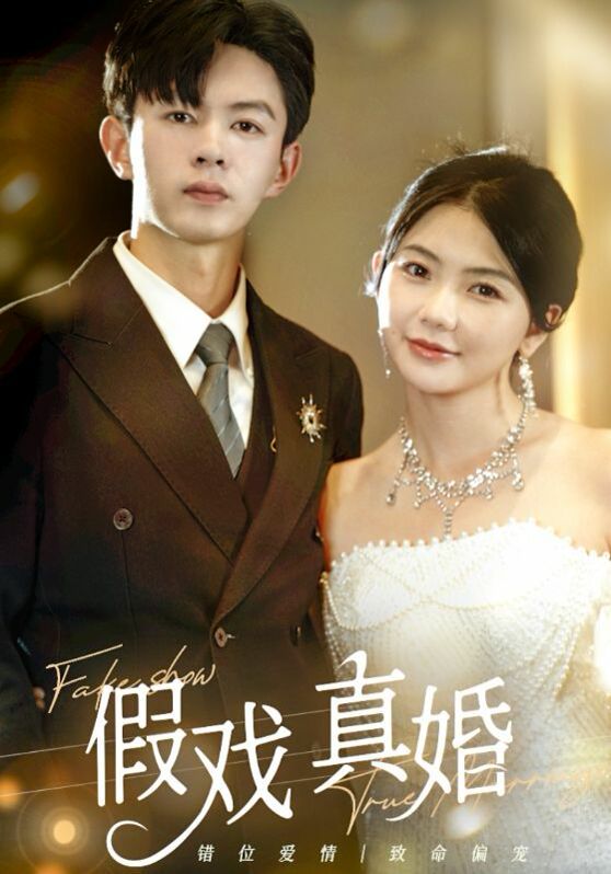 假戏真婚封面图