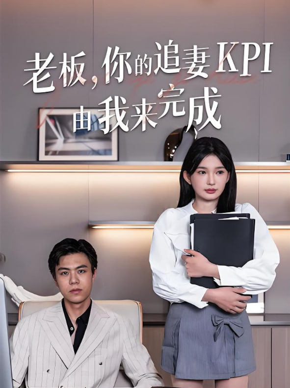 老板你的追妻KPI由我来完成封面图