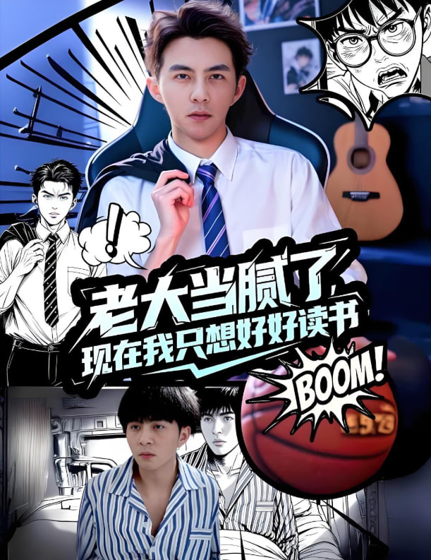 老大当腻了现在我只想好好读书封面图