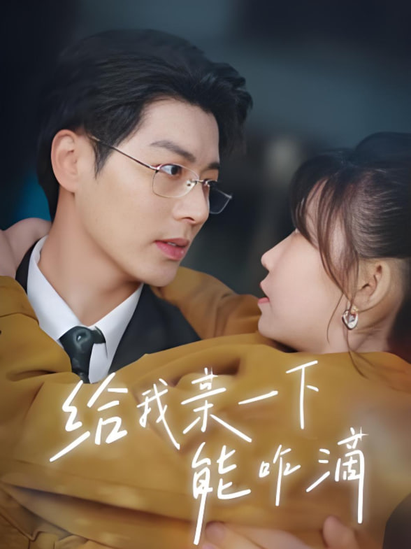 给我亲一下能咋滴封面图