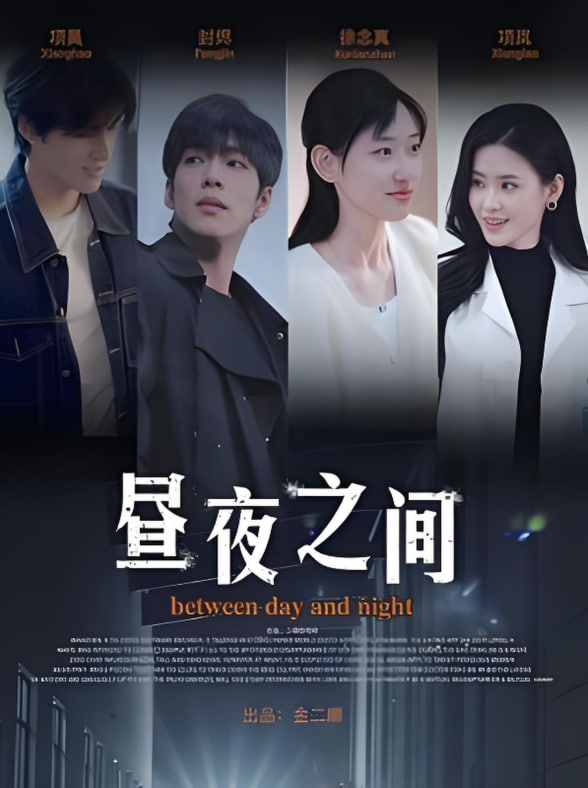 你是我的解药（昼夜之间）封面图