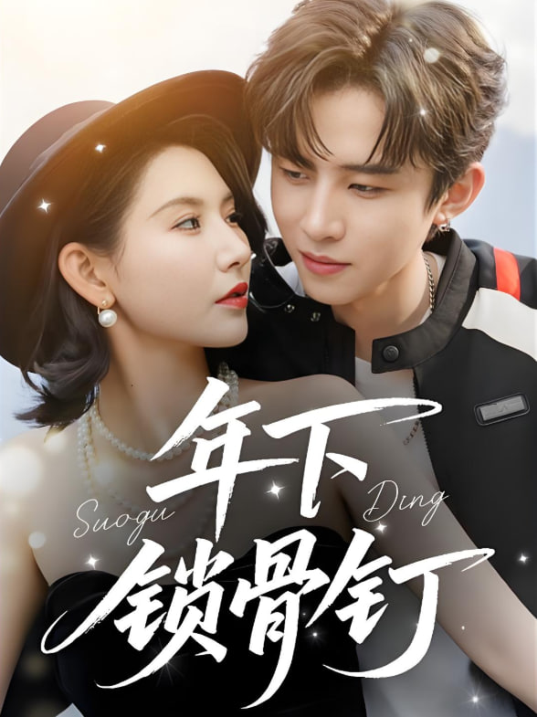 年下锁骨钉封面图