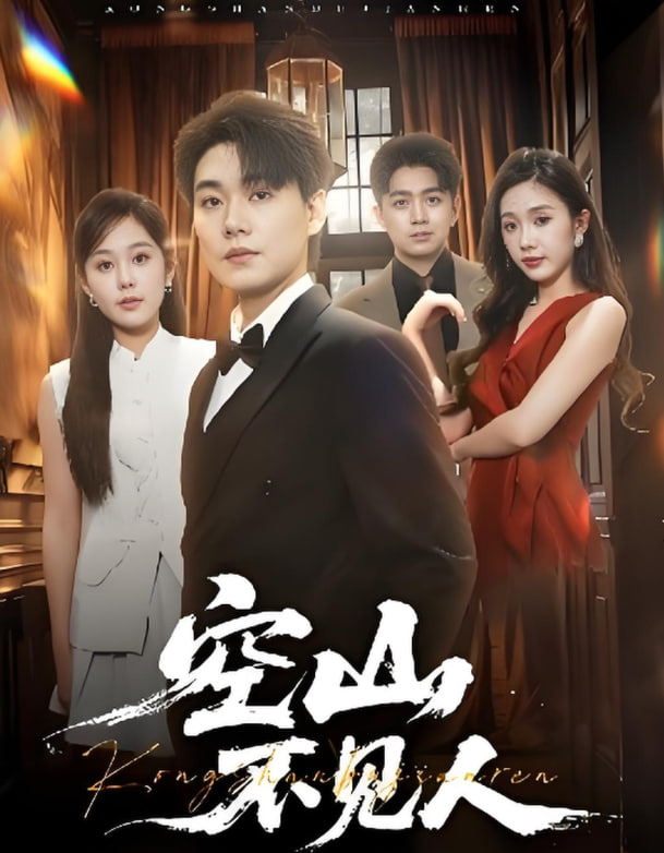 空山不见人（分别后前夫惊艳全场）封面图