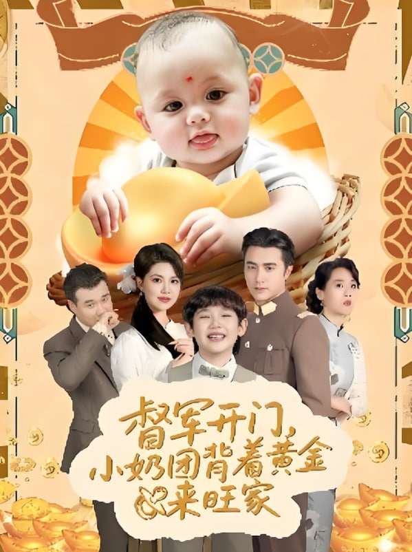 督军开门小奶团背着黄金来旺家封面图