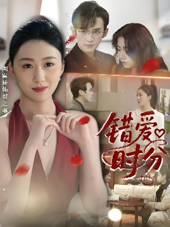 错爱时分封面图