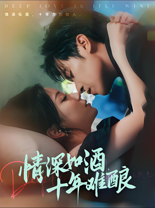 情深如酒十年难酿封面图