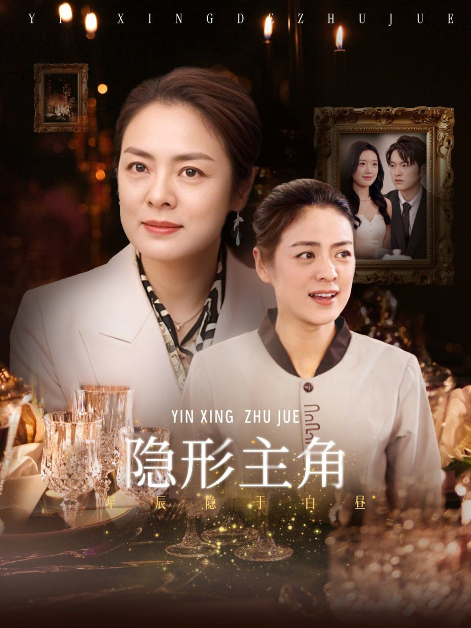 隐形主角封面图