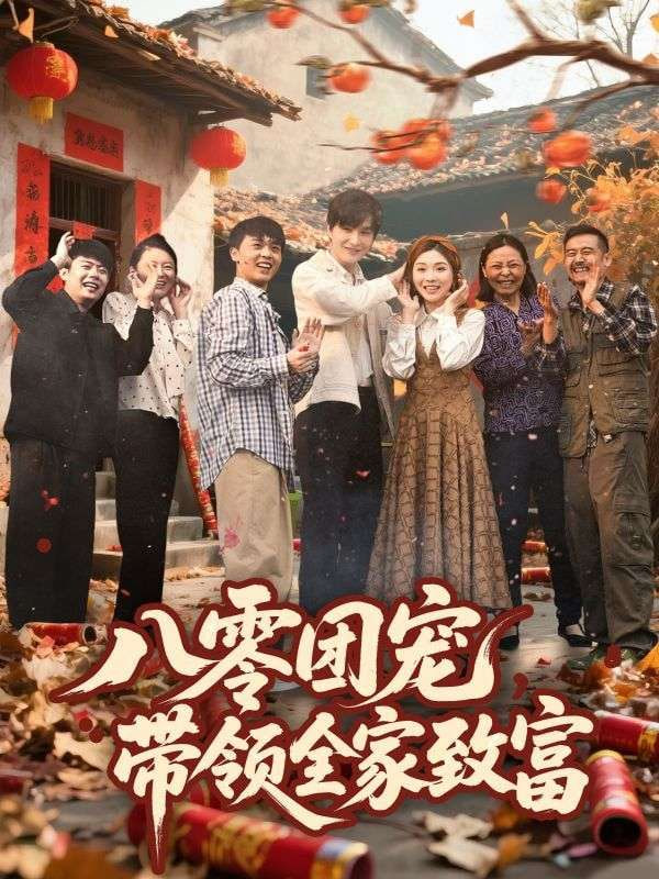 八零团宠，带领全家致富封面图