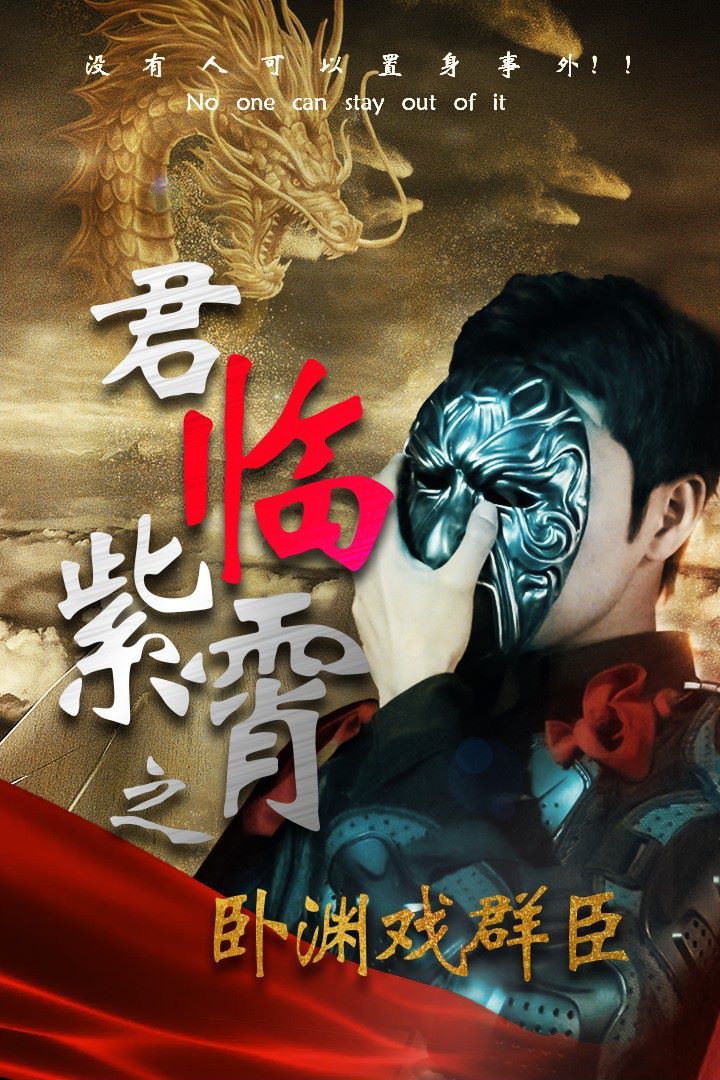 君临紫霄之卧渊戏群臣封面图