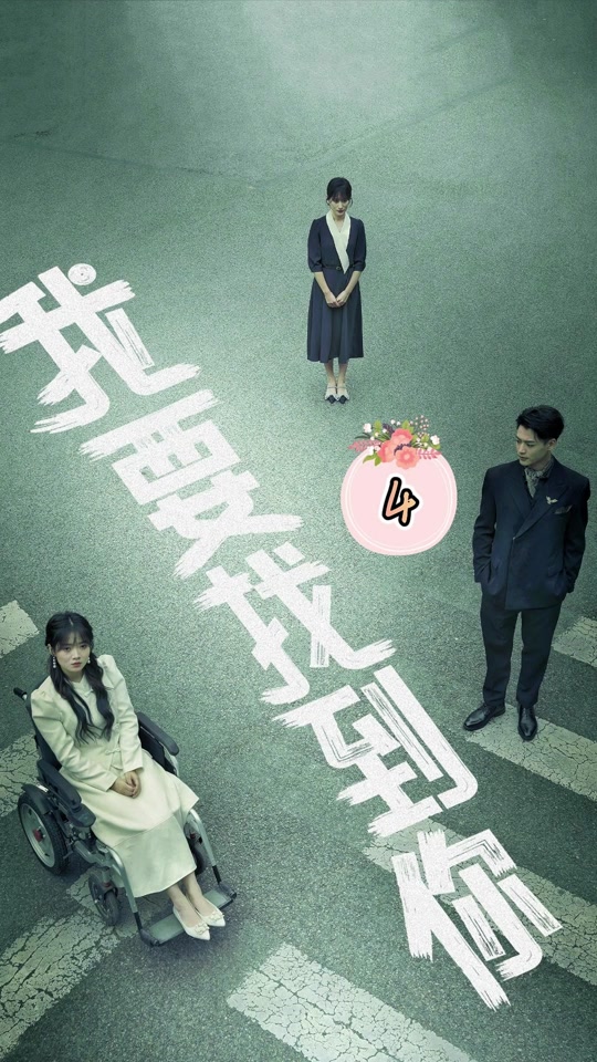 我要找到你封面图