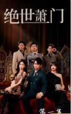新绝世萧门封面图