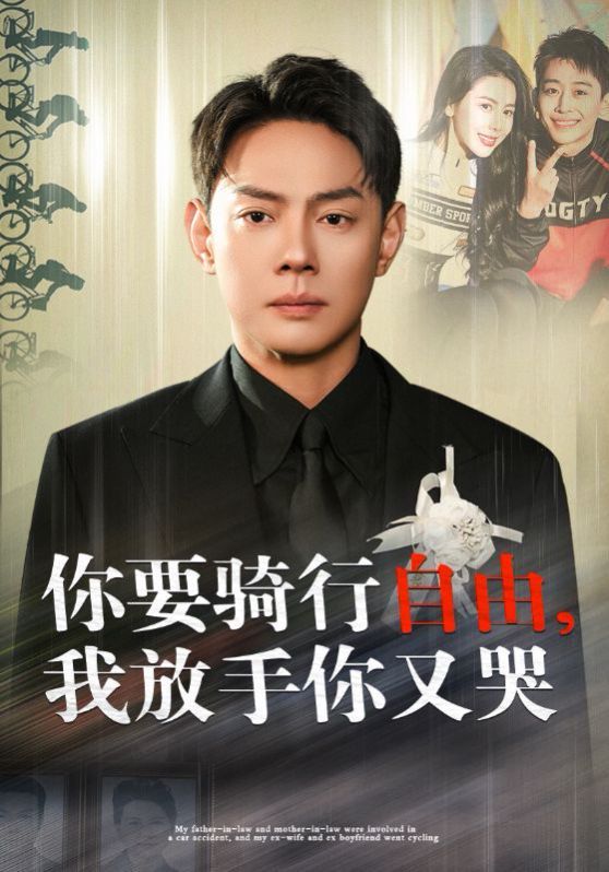 你要骑行要自由我放手你又哭封面图