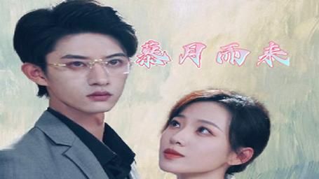 慕月而来封面图