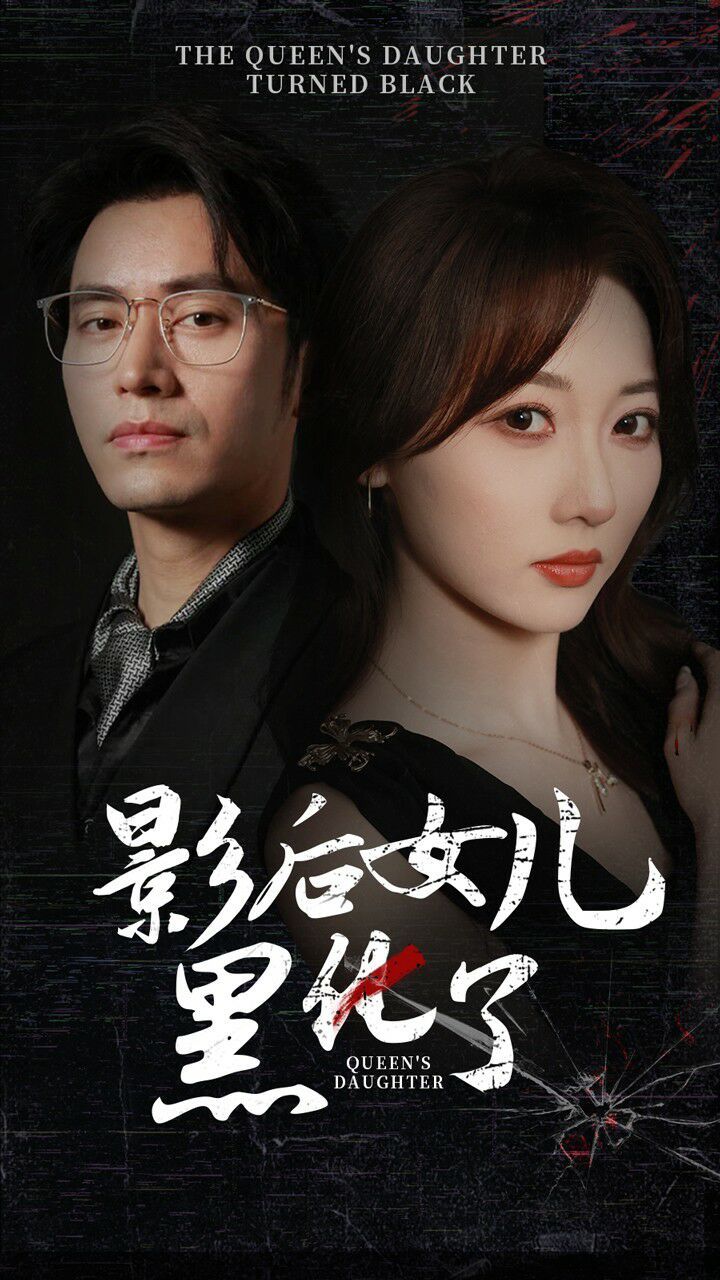 影后的女儿黑化了封面图