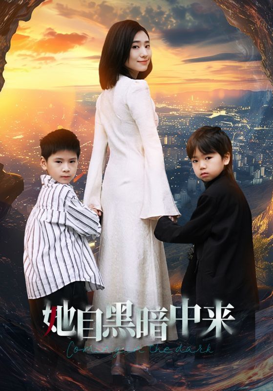 她自黑暗中来封面图