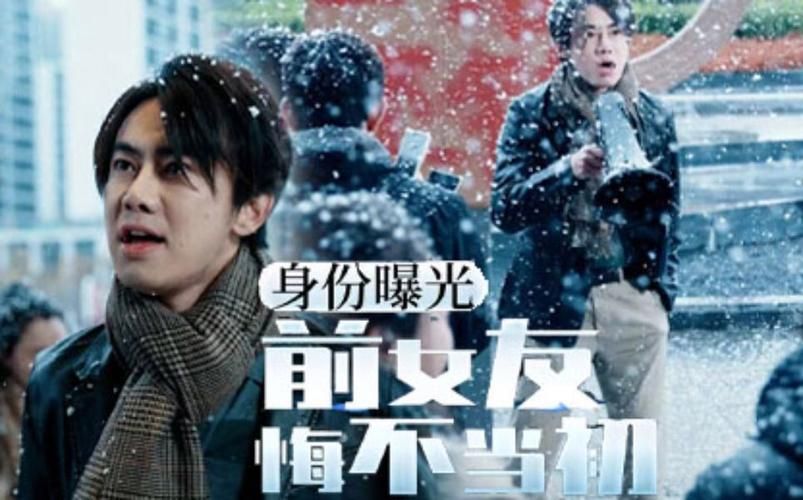 身份曝光前女友悔不当初封面图