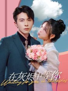 在灰烬中等你封面图